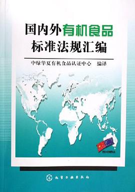 国内外有机食品标准法规汇编 pdf epub mobi 电子书 下载