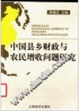 中国县乡财政与农民增收问题研究 pdf epub mobi 电子书 下载