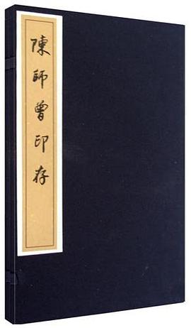 陈师曾印存（上下） pdf epub mobi 电子书 下载