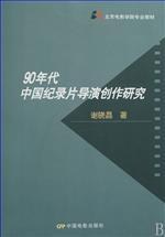 90年代中國紀錄片導演創作研究 pdf epub mobi 電子書 下載