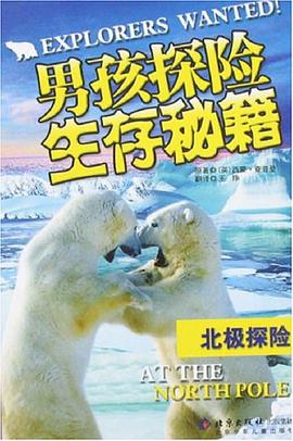 北极探险-男孩探险生存秘籍