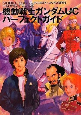 機動戦士ガンダムUCパーフェクトガイド pdf epub mobi 电子书 下载