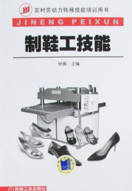 制鞋工技能 pdf epub mobi 电子书 下载
