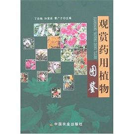 观赏药用植物图鉴 pdf epub mobi 电子书 下载