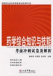 药学综合知识与技能考前冲刺试卷及解析 pdf epub mobi 电子书 下载