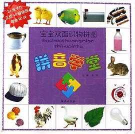 拼音学堂-宝宝双面识物拼图 pdf epub mobi 电子书 下载