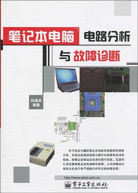 笔记本电脑电路分析与故障诊断 pdf epub mobi 电子书 下载