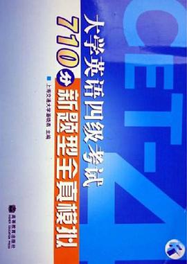 大学英语四级考试710分新题型全真模拟