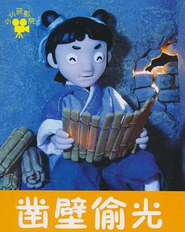 凿壁偷光 pdf epub mobi 电子书 下载