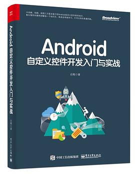 Android自定义控件开发入门与实战 pdf epub mobi 电子书 下载