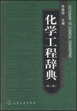 化学工程辞典 pdf epub mobi 电子书 下载