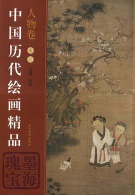中国历代绘画精品 pdf epub mobi 电子书 下载