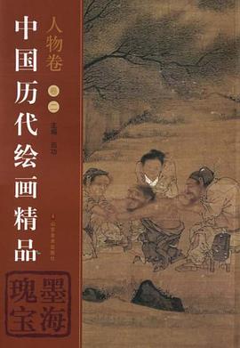 中国历代绘画精品 pdf epub mobi 电子书 下载