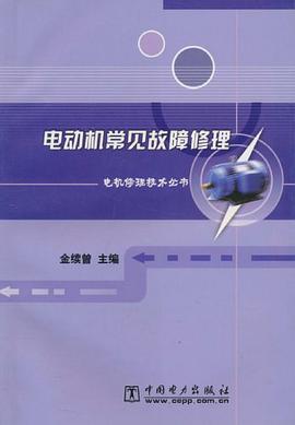 电动机常见故障修理 pdf epub mobi 电子书 下载