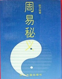 周易秘义