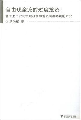 自由现金流的过度投资 pdf epub mobi 电子书 下载