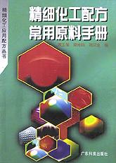 精細化工配方常用原料手冊 pdf epub mobi 電子書 下載