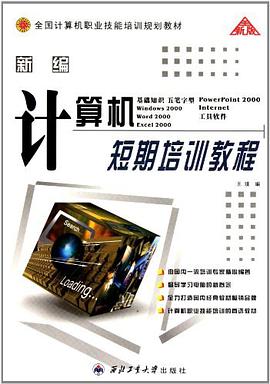 新编计算机短期培训教程 pdf epub mobi 电子书 下载
