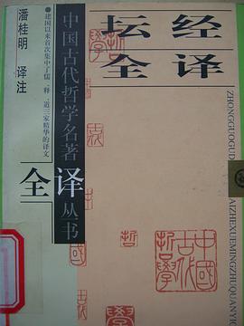 坛经全译 pdf epub mobi 电子书 下载