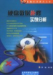 硬盘数据抢修实例分析 pdf epub mobi 电子书 下载