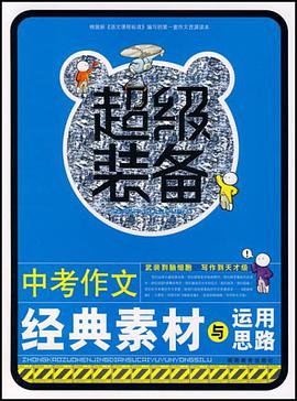 中考作文经典素材与运用思路-超级装备