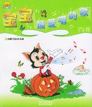 宝宝最爱唱的歌(附光盘) pdf epub mobi 电子书 下载
