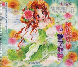 拇指姑娘的精灵翅膀 pdf epub mobi 电子书 下载