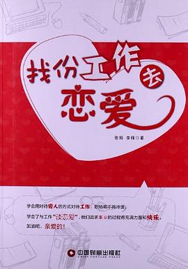 找份工作去恋爱 pdf epub mobi 电子书 下载