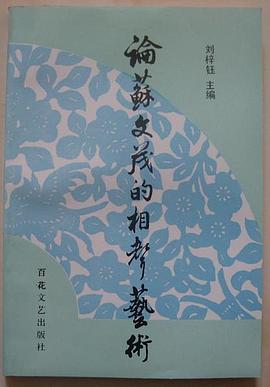 论苏文茂的相声艺术 pdf epub mobi 电子书 下载