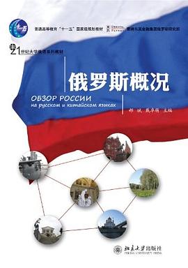 俄罗斯概况 pdf epub mobi 电子书 下载