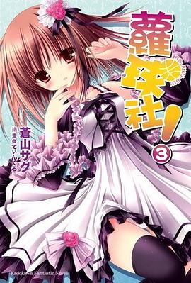 蘿球社！ 03 pdf epub mobi 电子书 下载