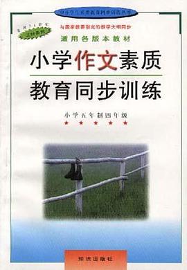 小学作文素质教育同步训练――小学四年级 pdf epub mobi 电子书 下载