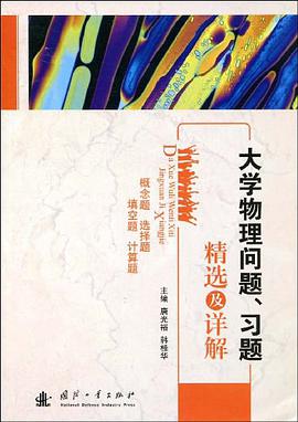 大学物理问题、习题精选及详解 pdf epub mobi 电子书 下载