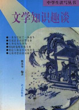 文学知识趣谈 pdf epub mobi 电子书 下载