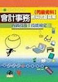 會計事務丙級技能檢定－術科試題精解. pdf epub mobi 电子书 下载
