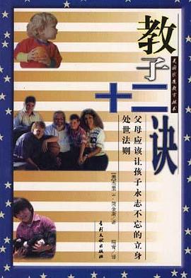 教子十二诀 pdf epub mobi 电子书 下载
