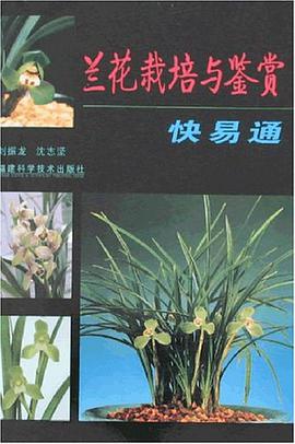 蘭花栽培與鑒賞快易通 pdf epub mobi 電子書 下載