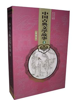 中國古典文學故事2 pdf epub mobi 電子書 下載