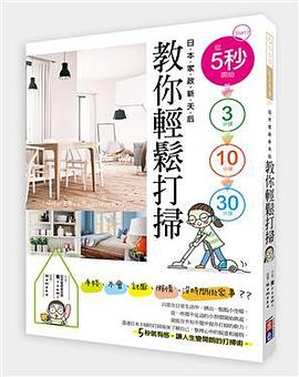 從5秒開始，日本家政新天后教你輕鬆打掃 pdf epub mobi 电子书 下载