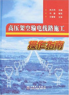 高压架空输电线路施工操作指南 pdf epub mobi 电子书 下载