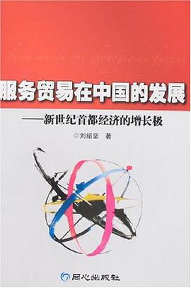服務貿易在中國的發展 pdf epub mobi 電子書 下載