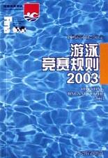 遊泳競賽規則2003 pdf epub mobi 電子書 下載