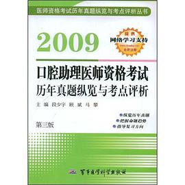 2009口腔助理医师资格考试历年真题纵览与考点评析 pdf epub mobi 电子书 下载