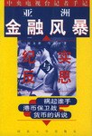 亚洲金融风暴 pdf epub mobi 电子书 下载