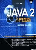 Java 2入門進階：適用JDK 5.0