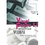 Visual FoxPro6.0程序设计与应用学习指导(2级) pdf epub mobi 电子书 下载
