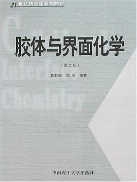 胶体与界面化学 pdf epub mobi 电子书 下载