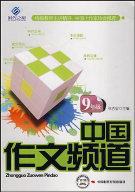 中国作文频道.9年级 pdf epub mobi 电子书 下载