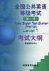 全国公共英语等级考试第一级考试大纲 pdf epub mobi 电子书 下载