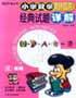 小学数学奥林匹克经典试题详解----三年级 pdf epub mobi 电子书 下载